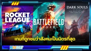เกมที่ถูกชมว่าสังคมเป็นมิตรที่สุด - KUBET