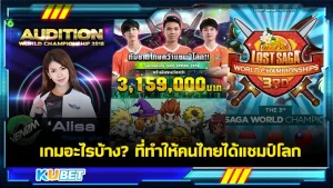 เกมที่ทำให้คนไทยได้แชมป์โลก - KUBET GAME