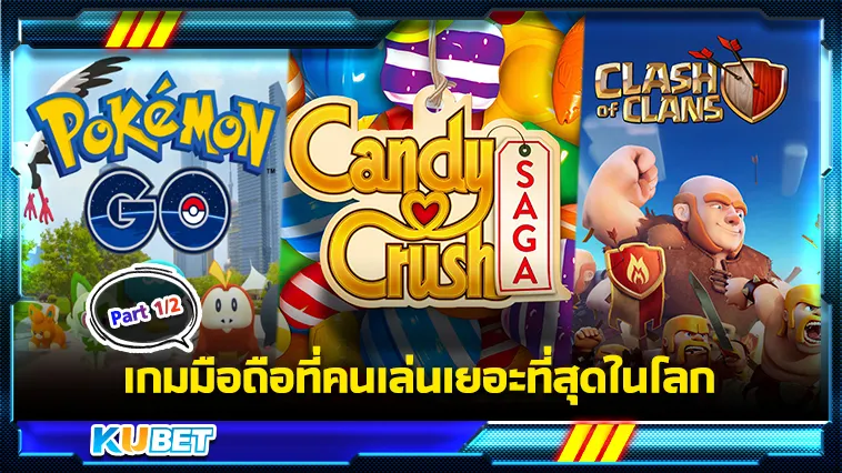 เกมมือถือที่คนเล่นเยอะที่สุดในโลก Part1/2- KUBET GAME