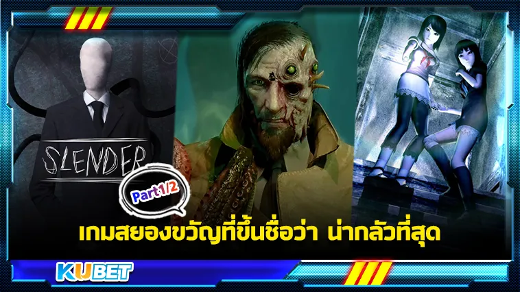 เกมสยองขวัญที่น่ากลัวที่สุด Part1/2 – KUBET GAME
