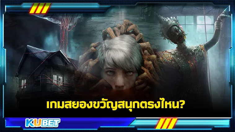 เกมสยองขวัญสนุกตรงไหน? – KUBET GAME