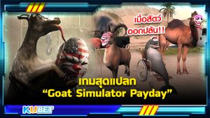เกมสุดแปลก Goat Simulator Payday เมื่อสัตว์ออกปล้น KUBET GAME 