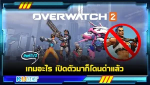 เกมอะไร เปิดตัวมาก็โดนด่าแล้ว Part1 - KUBET GAME