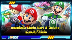 เกมแข่งรถMario Kart 8 Deluxe เกมที่จะทำให้คุณเพลิดเพลินไปอีกขั้นของการแข่งขันเป็นเกมที่มีตัวละครและสนามแข่งมากมายให้ท่านเลือกเล่นและยังมีถ้วยแชมป์ให้ท่านสะสมหลังแข่งขันชนะดีด้วย เกมจะสนุกแค่ไหน KUBET จะพาไปดูเกมนี้กันเลย