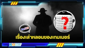 เรื่องเล่าหลอนของเกมเมอร์ Part2- KUBET