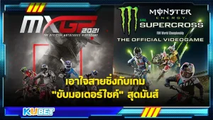 มา มา!! ใครสายซิ่ง สายบิด มาทางนี้เลย โชว์ความเร็วแบบไม่เดือดร้อนใครไม่เป็นปัญหาสังคมที่ใครๆก็ต้องชอบกับเกม ขับมอเตอร์ไซต์ สุดมันส์ KUBET ได้รวบรวมเกมแข่งรถให้คุณแล้วเรียบร้อยจะมีเกมอะไรกันบ้างไปดูกันเลย