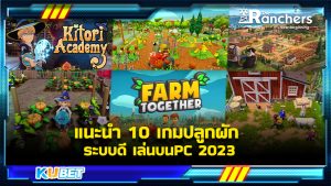 แนะนำ 10 เกมปลูกผัก ระบบดี เล่นบนPC ปี 2023- KUBET GAME