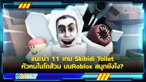 แนะนำ 11 เกม Skibidi Toilet หัวคนในโถส้วม บนRoblox สนุกยังไง - KUBET