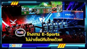 โกงเกม E-Sports ไม่น่าเชื่อมีทีมไทยด้วยPart2 - KUBET