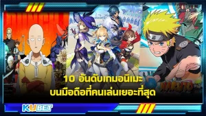 10 อันดับเกมอนิเมะบนมือถือที่คนเล่นเยอะที่สุด - KUBET
