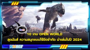 10 เกม OPEN WORLD สุดมันส์ ความสนุกแบบไร้ขีดจำกัด น่าเล่นในปี 2024 [EP.1] KUBET