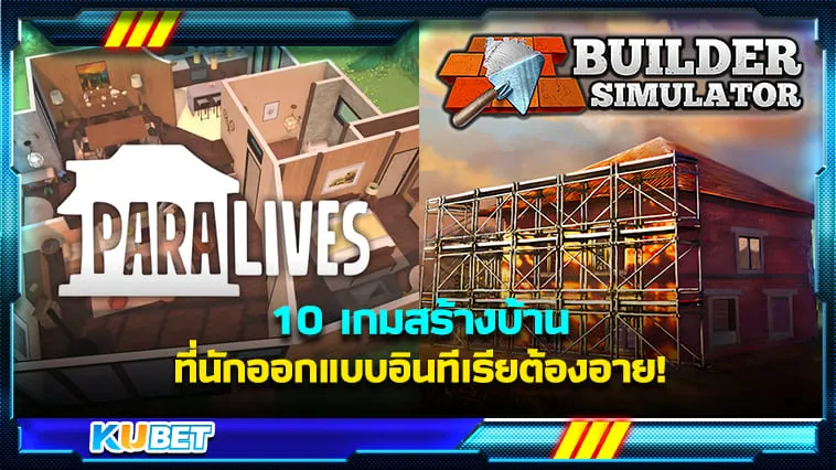 10 เกมสร้างบ้านที่นักออกแบบอินทีเรียต้องอาย! – KUBET