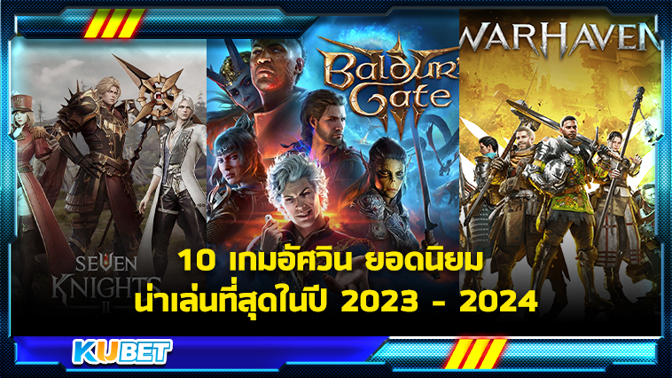 10 เกมอัศวิน ยอดนิยม น่าเล่นที่สุดในปี 2023 – 2024 KUBET