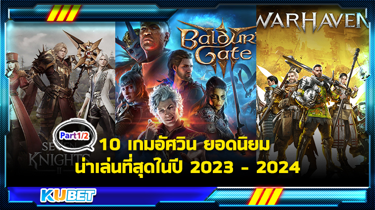 10 เกมอัศวิน ยอดนิยม น่าเล่นที่สุดในปี 2023 – 2024[EP.2]  KUBET