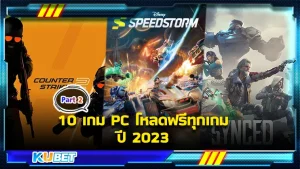 10เกมPCโหลดฟรีทุกเกมปี2023 Part2 - KUBET