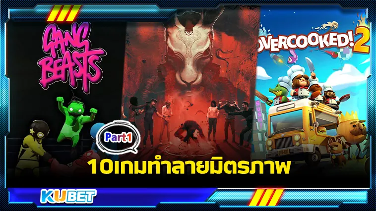 10เกมทำลายมิตรภาพ Part1 – KUBET