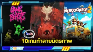 10เกมทำลายมิตรภาพ Part2 - KUBET