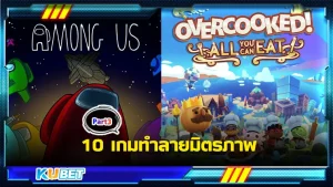10เกมทำลายมิตรภาพPart3 - KUBET