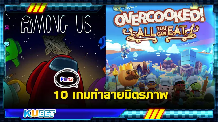 10เกมทำลายมิตรภาพ Part3 – KUBET