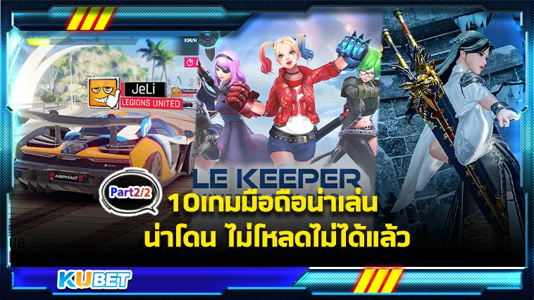10เกมมือถือน่าเล่น น่าโดน ไม่โหลดไม่ได้แล้ว Part2 – KUBET