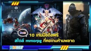 10เกมมือถือฟรี สไตล์mmorpg ที่คอเกมห้ามพลาด Part1 - KUBET