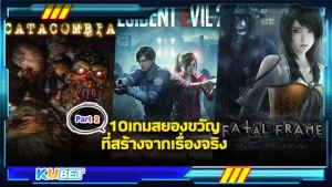 มาต่อกันที่เกมอีพี 2 กับรวม 10 เกม สยองขวัญที่สร้างจากเรื่องจริง ใครอยากจะรู้ต่อว่ามันมีเกมอะไรอีกที่ได้ไอเดียมาจากเรื่องนี้ วันนี้ก็ตามสัญญา KUBET จัดกันต่อยาวๆกับเกมเหล่านี้ ไปชมกันเลย