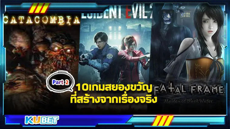 10เกมสยองขวัญที่สร้างจากเรื่องจริง EP.2 – KUBET
