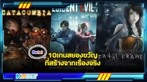 มาต่อกันที่อีพี 3 กับ 10 เกมสยองขวัญที่สร้างจากเรื่องจริง เกมบางเกมได้ซ่อนฉากมากมายที่คุณเห็นแล้วก็อดสงสัยไม่ได้ว่าผู้พัฒนาเกมเขาคิดได้ยังไง จริงๆแล้วเขาอาจไม่ได้คิดแต่ไปเขามาจากเรื่องจริงและมาต่อยอดเท่านั้นเอง วันนี้ KUBET ได้รวบรวมเกมเหล่านั้นมาให้คุณแล้ว ตามไปดูกันเลย