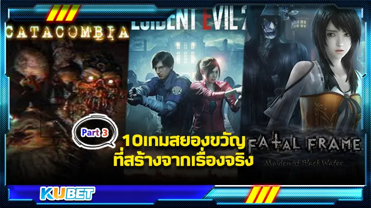 10เกมสยองขวัญที่สร้างจากเรื่องจริง EP.3 – KUBET