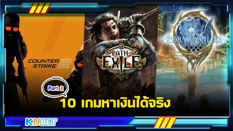 10เกมหาเงินได้จริง Part2 – KUBET