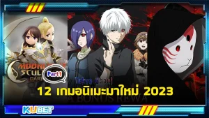 12เกมอนิเมะมาใหม่2023 Part1 - KUBET