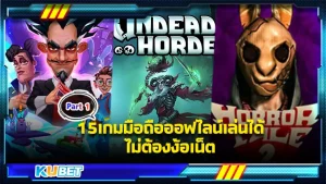 15เกมมือถือออฟไลน์เล่นได้ไม่ต้องง้อเน็ต Part1 - KUBET