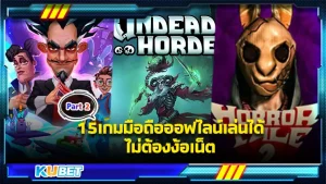 15เกมมือถือออฟไลน์เล่นได้ไม่ต้องง้อเน็ต Part2 - KUBET
