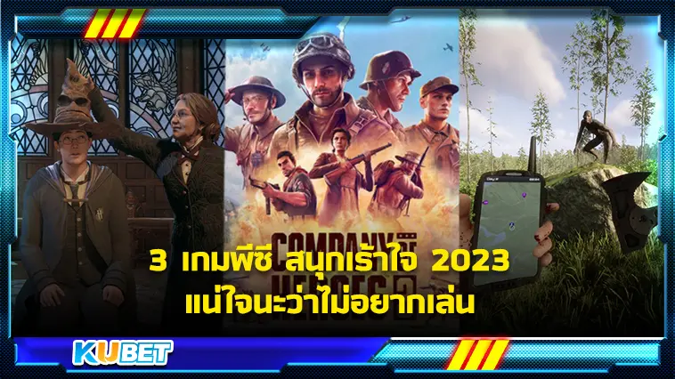 3 เกมพีซี สนุกเร้าใจ 2023 แน่ใจนะว่าไม่อยากเล่น – KUBET