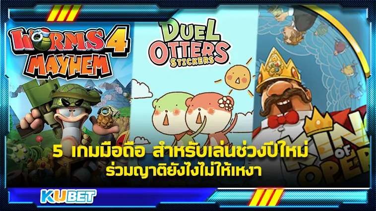 5 เกมมือถือ สำหรับเล่นช่วงปีใหม่ รวมญาติยังไงไม่ให้เหงา – KUBET