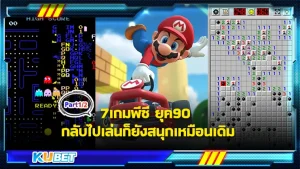 7 เกมพีซี ยุค 90 ที่ใครเห็นแล้วต้องคิดถึงอย่างแน่นอน บางเกมจำไม่ได้ด้วยซ้ำว่าเล่นยังไงแค่รู้สึกว่ามันอยู่ในความทรงจำของเรา แต่เชื่อเหลือเกินว่าหากคุณได้กลับไปเล่นเกมเหล่านี้อีกครั้งคุณจะยังเล่นมันได้ และสนุกเหมือนเดิมอย่างแน่นอน สำหรับใครที่อยากรู้แล้วว่ามีเกมอะไรบ้างก็ตาม KUBET มากันได้เลย