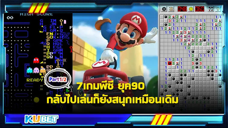 7เกมพีซี ยุค90 กลับไปเล่นก็ยังสนุกเหมือนเดิม Part 1/2  – KUBET