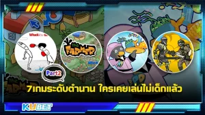 7เกมระดับตำนาน ใครเคยเล่นไม่เด็กแล้ว Part2 - KUBET