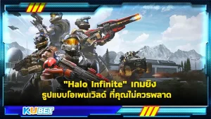 Halo Infinite เกมยิงมุมมองบุคคลที่หนึ่ง มีภาคนี้มาในรูปแบบของระบบโอเพนเวิลด์ แต่ยังไม่ได้ทิ้งระบบเดิม เรียกได้ว่ามาเสริมทำให้สนุกยิ่งขึ้น ใครที่สนใจอย่างรู้รายละเอียดต่างๆก็สามารถเข้ามาดูได้ที่ KUBET
