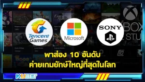 KUBET พาส่อง 10 อันดับค่ายเกมยักษ์ใหญ่ที่สุดในโลก