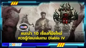 KUBET แนะนำ 10 เรื่องที่มือใหม่ควรรู้ก่อนเล่นเกม Diablo IV [Part2]