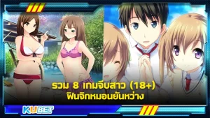 KUBETรวม 8 เกมจีบสาว (18+) ฟินจิกหมอนยันหว่าง