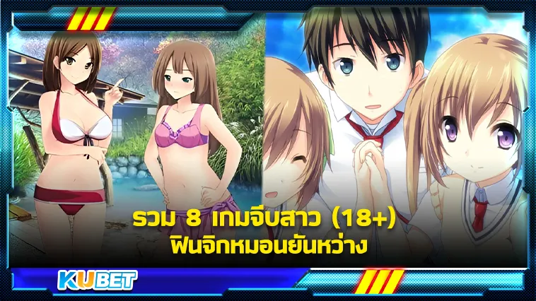 KUBETรวม 8 เกมจีบสาว (18+) ฟินจิกหมอนยันหว่าง