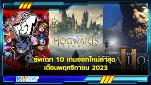 KUBETอัพเดท 10 เกมออกใหม่ล่าสุด เดือนพฤศจิกายน 2023
