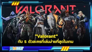 Valorant เกมแห่งยุค ที่ใครๆก็อยากเล่น แต่สำหรับมือใหม่นั้นการจะเลือกตัวละครมาเล่นในช่วงเริ่มต้นมันอาจจะยากสักนิดหนึ่งวันนี้ KUBET เลยมาเสนอ 5 ตัวละครสำหรับมือใหม่ก็สามารถเล่นได้อย่างสบายๆ ใครที่อยากรู้แล้วว่ามีตัวอะไรบ้างไปดูกันเลย