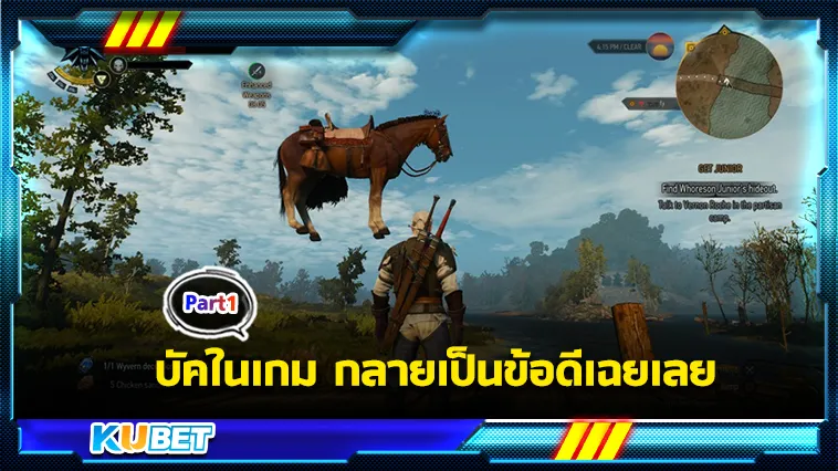 บัคในเกม กลายเป็นข้อดีเฉยเลยPart1 – KUBET