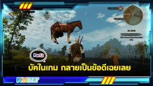 บัคในเกม กลายเป็นข้อดีเฉยเลยPart2 - KUBET