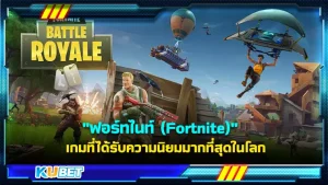เกมฟอร์ทไนท์ (Fortnite) เกมที่ได้รับความนิยมจากคนทั่วโลกและเป็นหนึ่งในเกมที่สร้างรายได้ได้เยอะที่สุดอีกด้วย เป็นเกมแนว Battle Royale เรียกได้ว่าเป็นเกมยุคบุกเบิกก็ว่าได้ ใครที่อยากรู้จักกับเกมนี้แล้ว ก็ตาม KUBET มาได้เลย