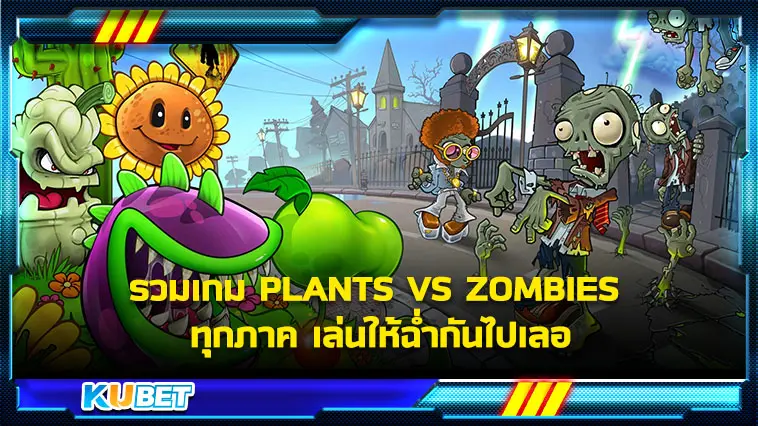 รวมเกม PLANTS VS ZOMBIES ทุกภาค เล่นให้ฉ่ำกันไปเลอ – KUBET