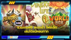 มาต่อกันด้วย EP.2 กับรวมเกมคอม สเปกต่ำ ไฟล์เล็ก ภาพสวย ถึงแม้คอมจะกากก็สามารถเล่นได้ บอกเลยว่ารวมเกมสเปกต่ำให้คุณทุกแนวไม่ว่าจะเป็นสายไหนก็มีให้คุณได้เลือกเล่นกันอย่างแน่นอน อยากรู้ว่าคือเกมอะไรบ้างตาม KUBET มาได้เลย